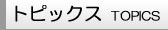 トピックス