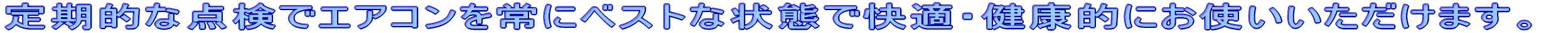 定期的な点検でエアコンを常にベストな状態で快適・健康的にお使いいただけます。